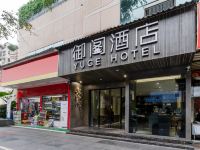 御阁酒店(成都金沙店) - 酒店外部