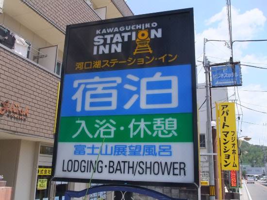 河口湖ステーション イン 富士河口湖 宿泊予約 安い料金プラン 口コミ 部屋写真 Trip Com