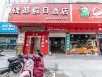 杭州钱都假日酒店 - 酒店外部