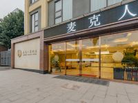 麦克人家酒店(重庆机场店)