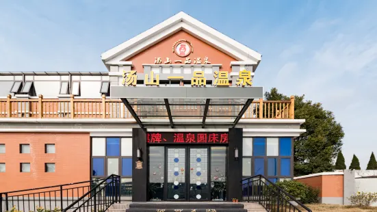 南京湯山一品温泉酒店