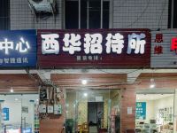 成都西华招待所 - 酒店外部