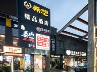 希想精品酒店(上海万象城店) - 酒店外部