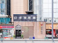 尖微空间艺术酒店(四川大学店) - 酒店外部