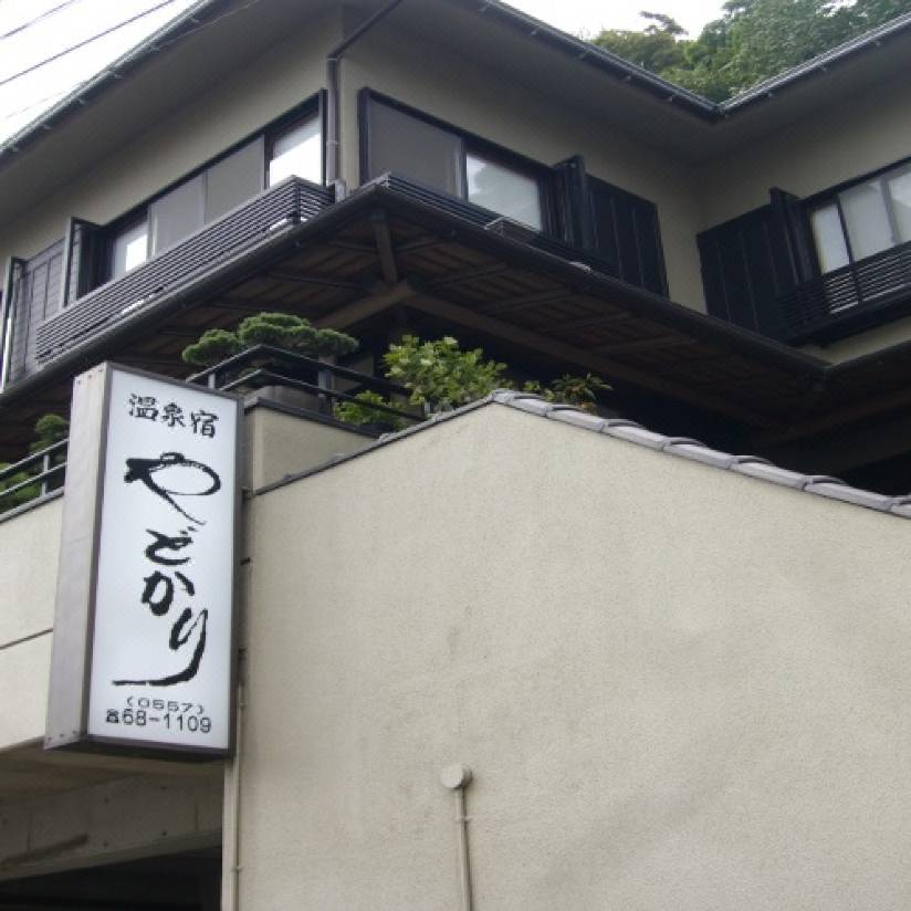 地魚料理の温泉宿 やどかり 熱海 を宿泊予約 22年安い料金プラン 口コミ 部屋写真 Trip Com