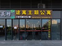 途寓主题公寓(万科云城米酷店) - 酒店附近