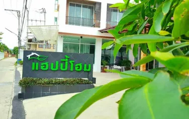 รูปภาพของโรงแรมแฮปปี้โฮม ราชบุรี