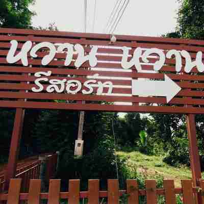 หวานหวานรีสอร์ท Hotel Exterior