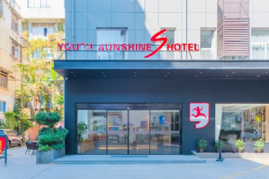 青年陽光S酒店（廈門SM廣場天虹松柏店） 鄰近廈門科技館的酒店