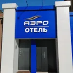 AeroHotel Hotels in Gorod Abakan