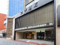 全季酒店(汉中中心广场店)