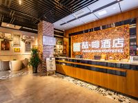 喆啡酒店(广元高铁站东坝市政府店) - 公共区域