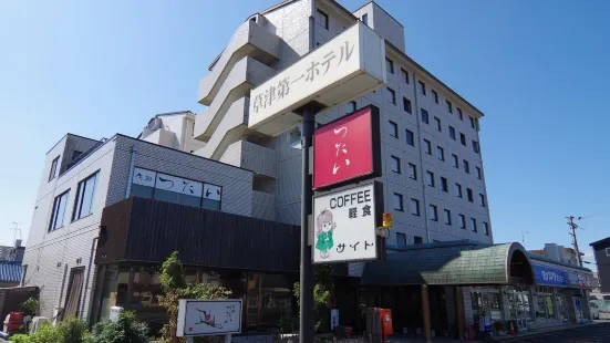 草津第一飯店