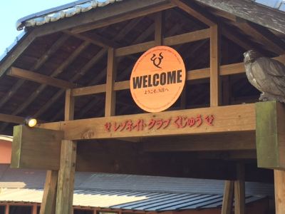 ホテル周辺 レゾネイトクラブくじゅうの写真