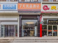 7天优品酒店(北京丰台南路地铁站物美大卖场店) - 酒店外部