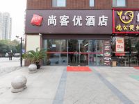 尚客优连锁酒店(上海嘉定区保利五月花广场店)