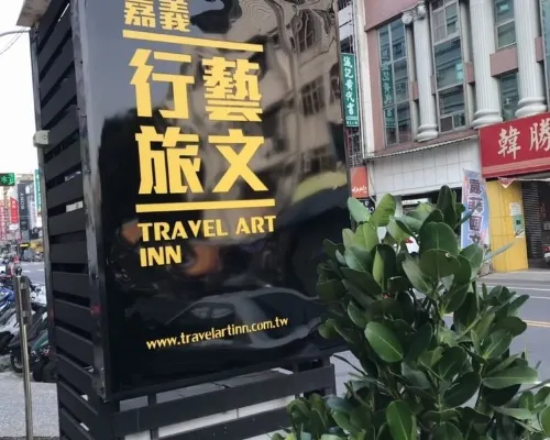 島宇居行藝文旅 嘉義市酒店