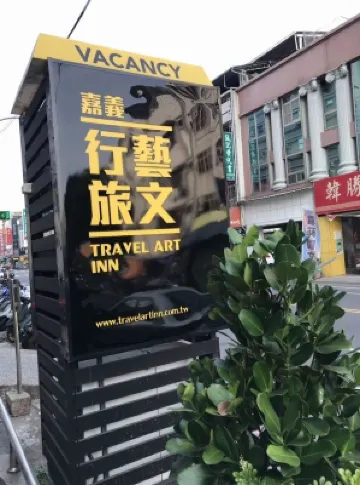 Island Hearth Xingyi 嘉義文化創意産業園区周辺のホテル