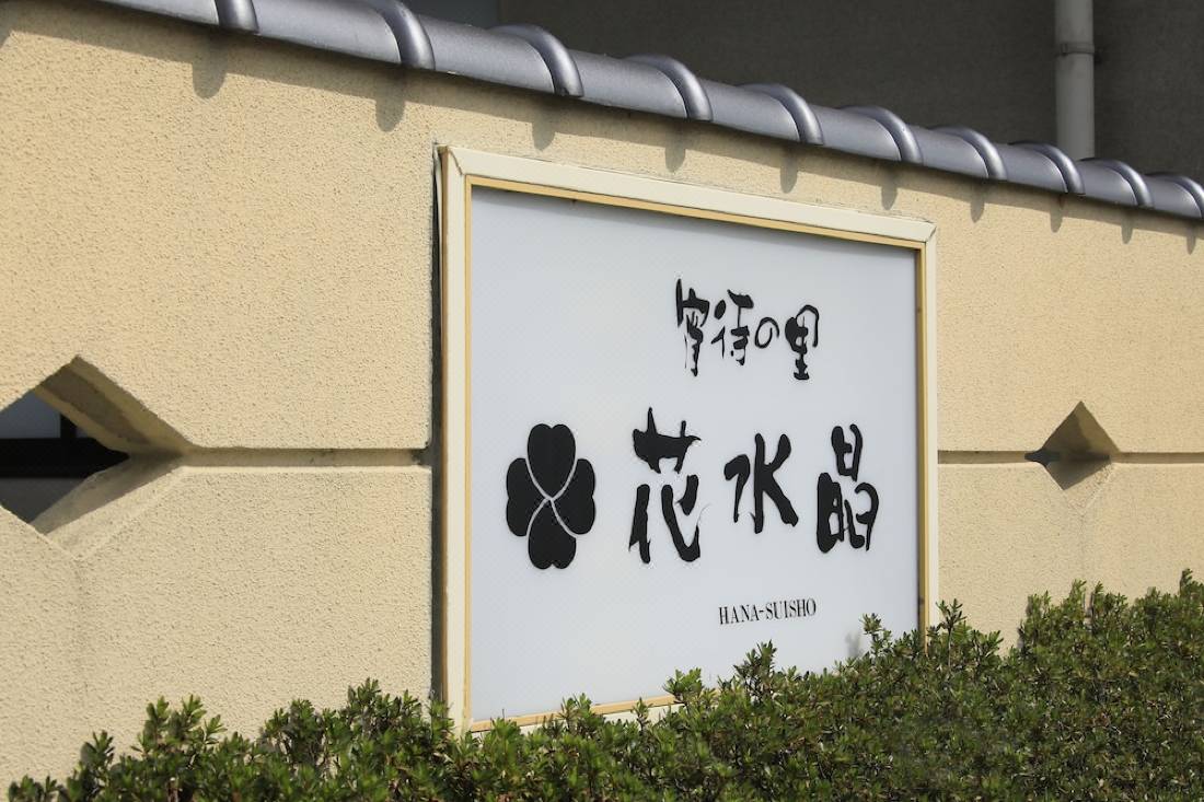 別邸 花水晶 笛吹 を宿泊予約 22年安い料金プラン 口コミ 部屋写真 Trip Com
