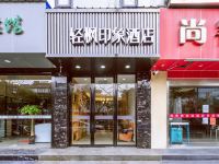 苏州轻枫印象酒店 - 酒店外部