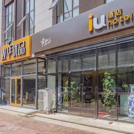 IU Hotel (Tangshan No.1 Middle School Friendship North Road Store)