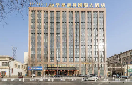 烏海華星海月國際酒店