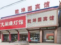 高碑店乾坤园宾馆 - 酒店外部