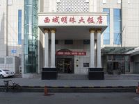 石河子西域明珠大饭店 - 酒店外部