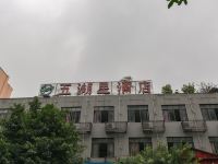 武胜五湖星酒店 - 酒店外部