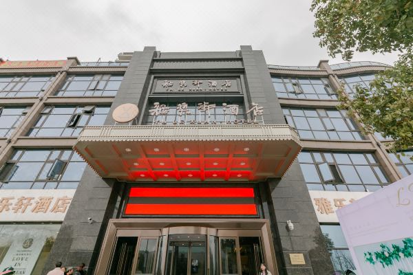 射洪雅乐轩酒店