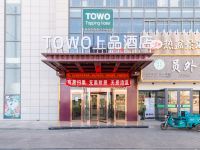 TOWO上品酒店(灵武紫荆花广场店) - 酒店外部