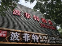 波菲特怀旧主题酒店(北京南锣鼓巷店) - 酒店附近