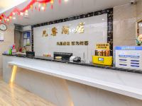 凡客酒店(重庆沙坪坝三峡广场店) - 公共区域