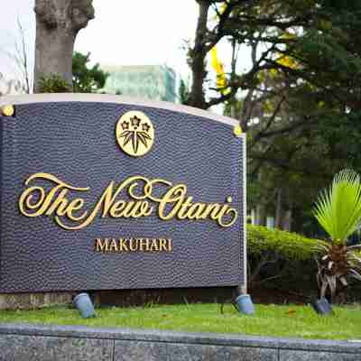 新大谷幕張飯店 Hotel Exterior