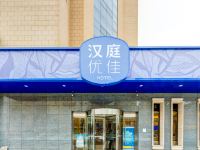 汉庭优佳酒店(西安科技二路文理学院店)