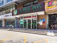 太阳花酒店(邯郸火车站店) - 酒店外部