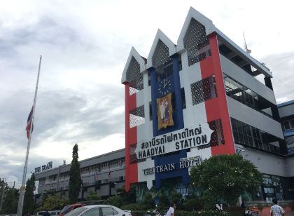 โรงแรมรถไฟหาดใหญ่