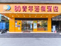 80青年连锁酒店(深圳塘下涌店) - 酒店外部