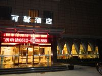 可馨酒店(苏州高铁北站蠡口家具城店) - 酒店外部