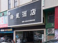 深圳海星酒店 - 酒店外部