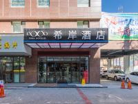 希岸酒店(西宁大什字中心广场店)