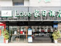 成都LOVE家日酒店 - 酒店外部