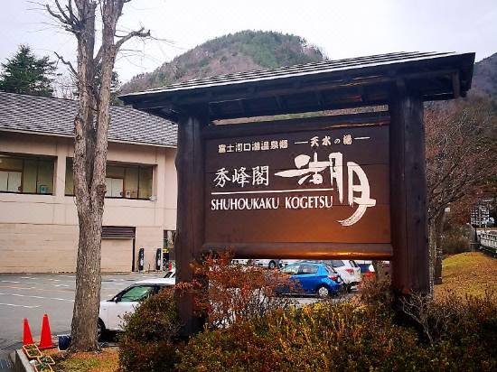 富士河口湖 秀峰閣 湖月の口コミ 宿泊予約 Trip Com 富士河口湖 秀峰閣 湖月の口コミ 宿泊予約 Trip Com