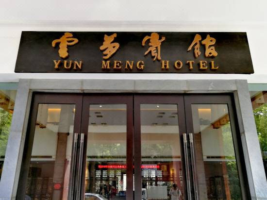 Yunmeng Hotel Room Reviews Photos Yueyang 2021 Deals Price Trip Com