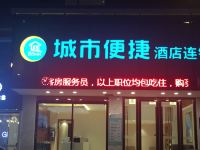 城市便捷酒店(紫金宝成商业广场店) - 酒店外部