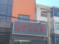 太原鑫梦轩快捷酒店