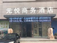 固安元悦商务酒店 - 酒店外部