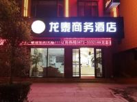 祥云龙泰商务酒店