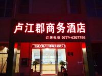 南宁卢江郡商务酒店