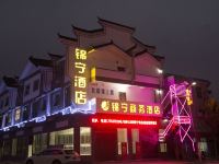 镇平锦宁商务酒店